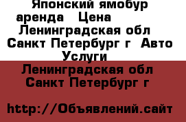 Японский ямобур аренда › Цена ­ 11 000 - Ленинградская обл., Санкт-Петербург г. Авто » Услуги   . Ленинградская обл.,Санкт-Петербург г.